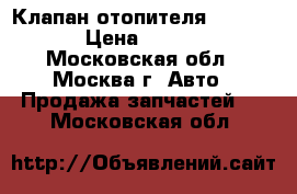 Клапан отопителя Mercedes › Цена ­ 2 000 - Московская обл., Москва г. Авто » Продажа запчастей   . Московская обл.